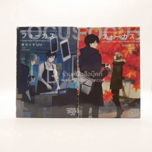 Focus โฟกัส 2 เล่มจบ รูปที่ 1