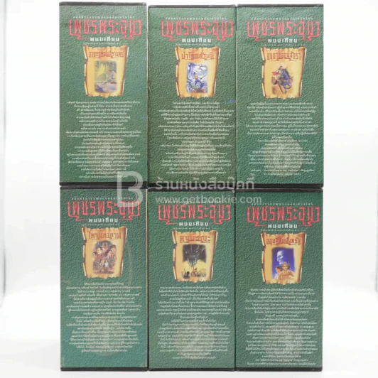 Boxset เพชรพระอุมา ปกอ่อน สีเขียว เล่ม 1-24 - พนมเทียน รูปที่ 2