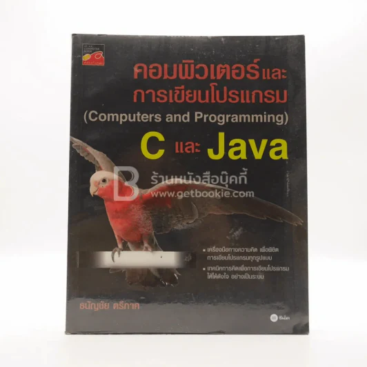 คอมพิวเตอร์และการเขียนโปรแกรม C และ Java รูปที่ 1