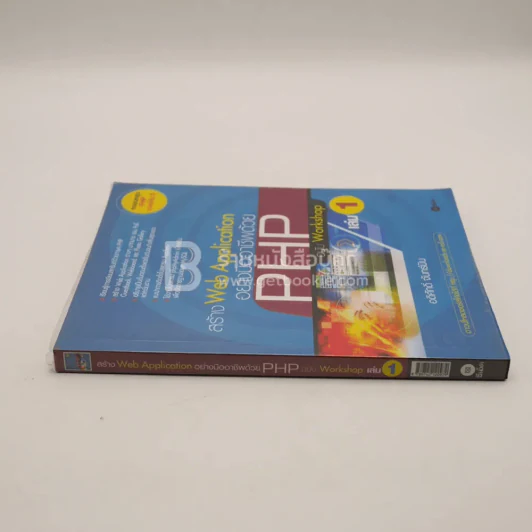สร้าง Web Application อย่างมืออาชีพด้วย PHP ฉบับ Workshop เล่ม 1 รูปที่ 2