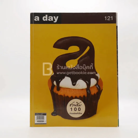 a day 121 ชวนชิม 100 ร้านอร่อยทั่วไทย รูปที่ 1