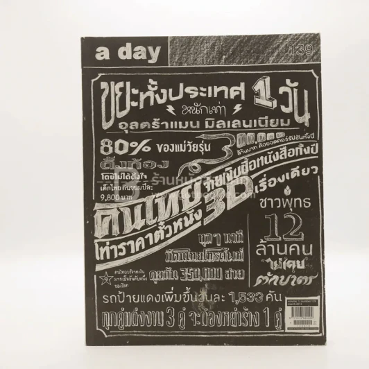 a day 139 สถิติ รูปที่ 1