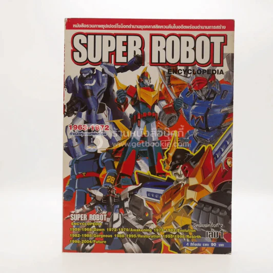 Super Robot Encyclopedia เล่ม 1 รูปที่ 1