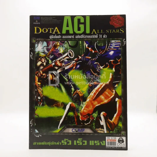 Dota AGI All Stars คู่มือโดต้า ออลสตาร์ ฉบับฮีโร่สายเอจิลิตี้ 31 ตัว รูปที่ 1