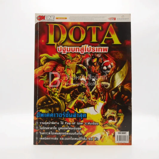 Dota ปฐมบทสู่โปรเทพ รูปที่ 1