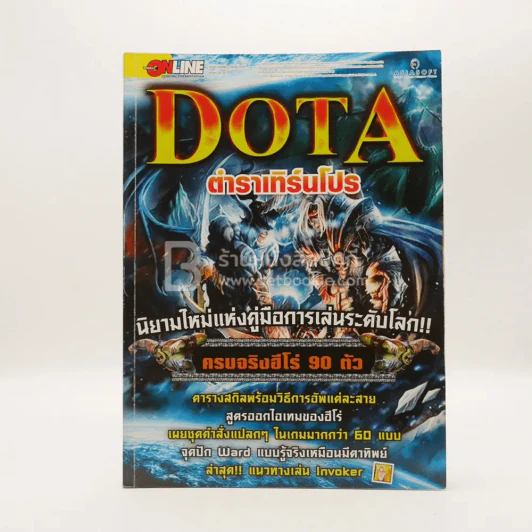 Dota ตำราเทิร์นโปร รูปที่ 1
