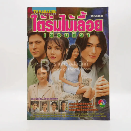 ใต้ร่มไม้เลื้อย เรือนศิรา รูปที่ 1