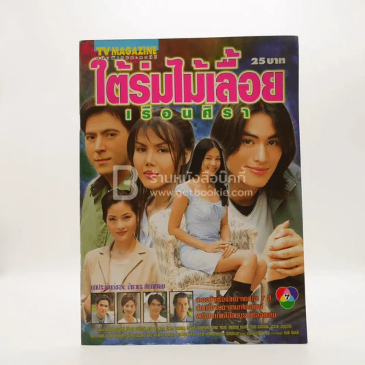 ใต้ร่มไม้เลื้อย เรือนศิรา รูปที่ 1