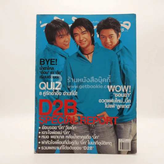 ทีวีพูล ฉบับที่ 693 พ.ศ.2546 D2B บิ๊ก แดน บีม รูปที่ 1