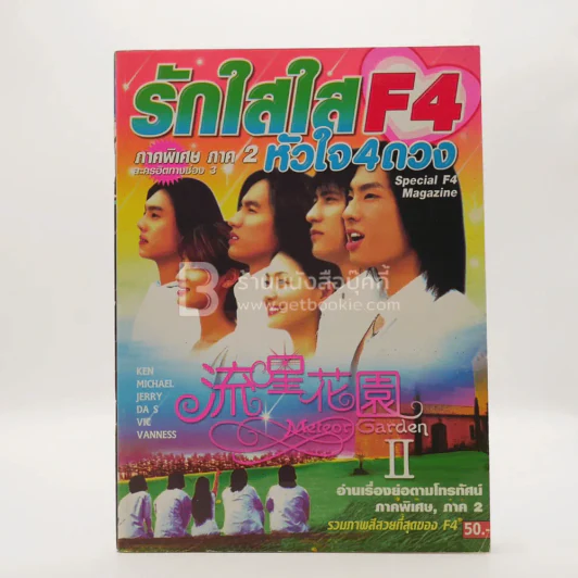 F4 รักใสใสหัวใจ 4 ดวง ภาค 2 (ด้านในรวมภาพสี F4) รูปที่ 1