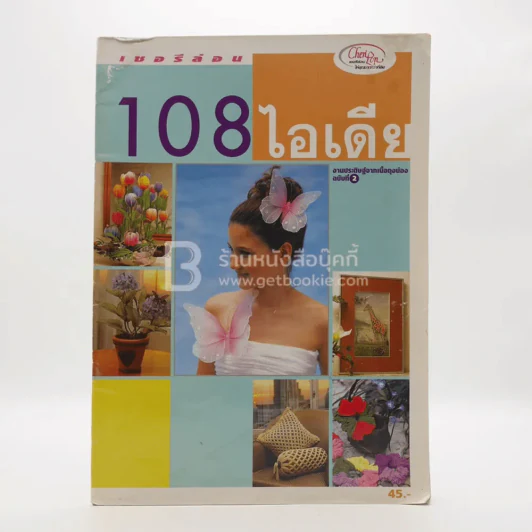 108ไอเดีย รูปที่ 1