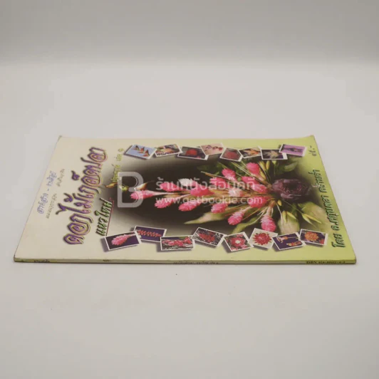 ดอกไม้เกล็ดปลา แนวใหม่ ปฐมฤกษ์ เล่ม 1 รูปที่ 2