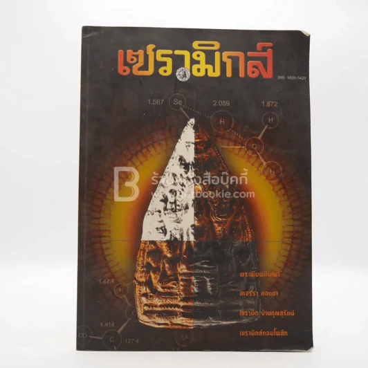 เซรามิกส์ ส.ค. - พ.ย. 2545 รูปที่ 1