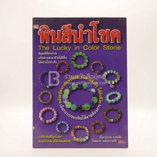 หินสีนำโชค The Lucky in Color Stone รูปที่ 1