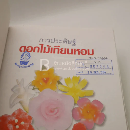 การประดิษฐ์ดอกไม้เทียนหอม (มีตราปั๊มห้องสมุด) รูปที่ 3