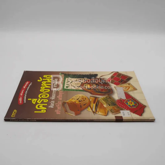 เครื่องหนัง ศิลปะ หัตถกรรม งานฝีมือ (มีตราปั๊มห้องสมุด) รูปที่ 2