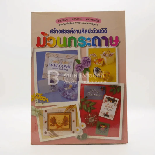 สร้างสรรค์งานศิลปะด้วยงิธี ม้วนกระดาษ รูปที่ 1
