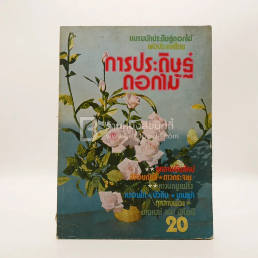 การประดิษฐ์ดอกไม้ รูปที่ 1