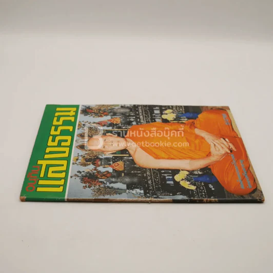 อนุทิน แสงธรรม ปีที่ 1 ฉบับที่ 2 มิ.ย. พ.ศ.2516 รูปที่ 2
