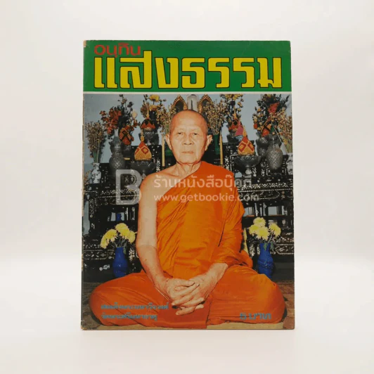 อนุทิน แสงธรรม ปีที่ 1 ฉบับที่ 2 มิ.ย. พ.ศ.2516 รูปที่ 1