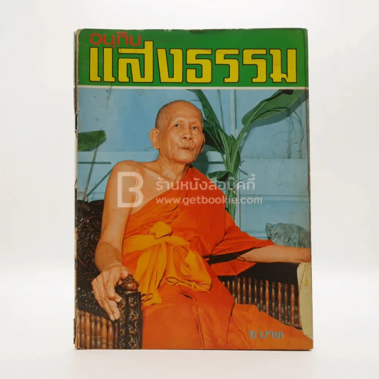 อนุทิน แสงธรรม ปีที่ 1 ฉบับที่ 1 มิ.ย. พ.ศ.2516 ฉบับปฐมฤกษ์ รูปที่ 1