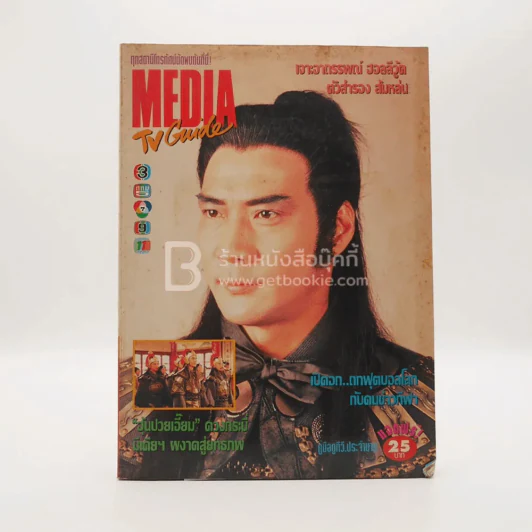 Media TV. Guide ปีที่ 3 ฉบับที่ 24 มิ.ย.2537 รูปที่ 1