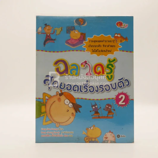 ฉลาดรู้ สุดยอดเรื่องรอบตัว 2 รูปที่ 1