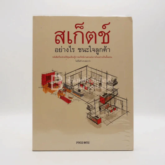 สเก็ตช์อย่างไร ชนะใจลูกค้า รูปที่ 1