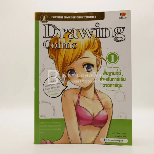 Drawing Comic เล่ม 1 พื้นฐานที่ดีสำหรับการเริ่มวาดการ์ตูน รูปที่ 1