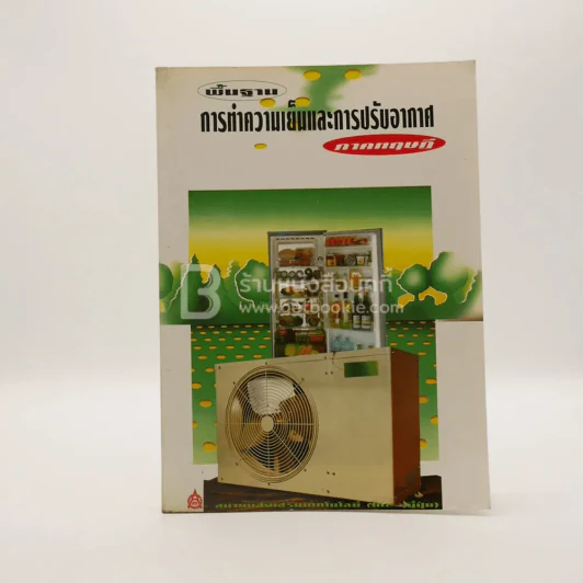 พื้นฐานการทำความเย็นและปรับอากาศ ภาคทฤษฎี รูปที่ 1