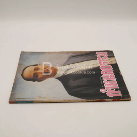 กรรมกำหนด ปีที่ 2 ฉบับที่ 29 รูปที่ 2