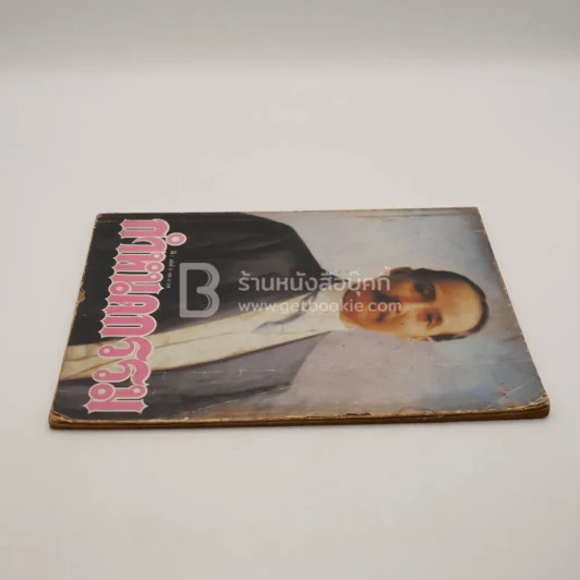 กรรมกำหนด ปีที่ 2 ฉบับที่ 29 รูปที่ 3