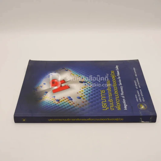 บูรณาการบริการเภสัชกรรมเพื่อความปลอดภัยของผู้ป่วย (มีตราปั๊ม) รูปที่ 2