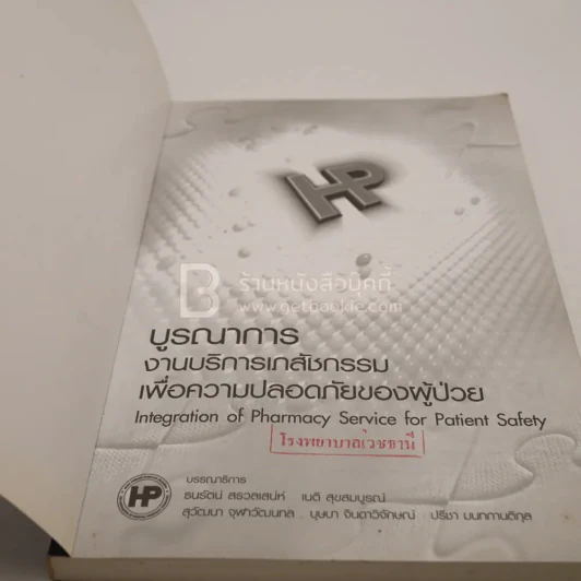บูรณาการบริการเภสัชกรรมเพื่อความปลอดภัยของผู้ป่วย (มีตราปั๊ม) รูปที่ 3