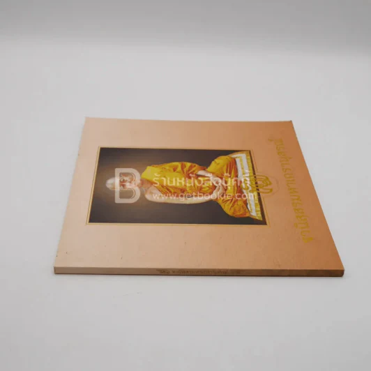 ฐานิสฺสรมหาเถรานุสรณ์ - สมเด็จพระมหาธีรจารย์ (นิยม ฐานิสฺสรมหาเถร ป.ธ.9) รูปที่ 2