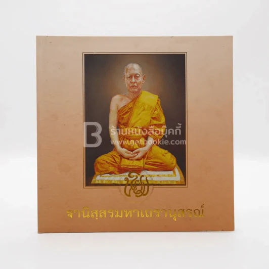 ฐานิสฺสรมหาเถรานุสรณ์ - สมเด็จพระมหาธีรจารย์ (นิยม ฐานิสฺสรมหาเถร ป.ธ.9) รูปที่ 1