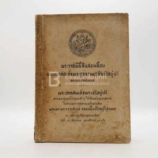 พระราชพิธีสิบสองเดือน - พระบาทสมเด็จพระจุลจอมเกล้าเจ้าอยู่หัว รัชกาลที่ 5 รูปที่ 1