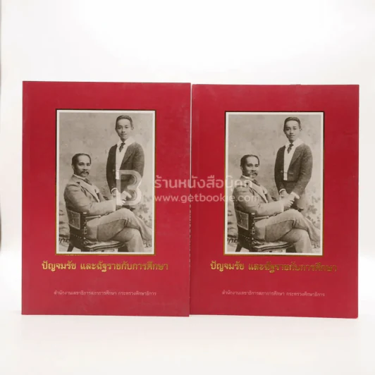 ปัญจมรัช และฉัฐราชกับการศึกษา เล่ม 1-2 รูปที่ 1