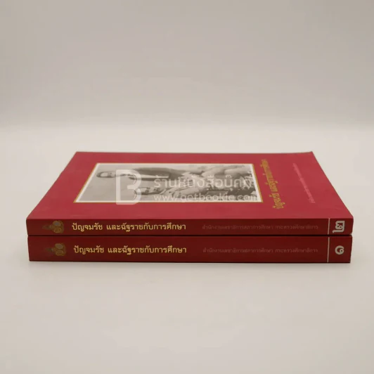 ปัญจมรัช และฉัฐราชกับการศึกษา เล่ม 1-2 รูปที่ 2