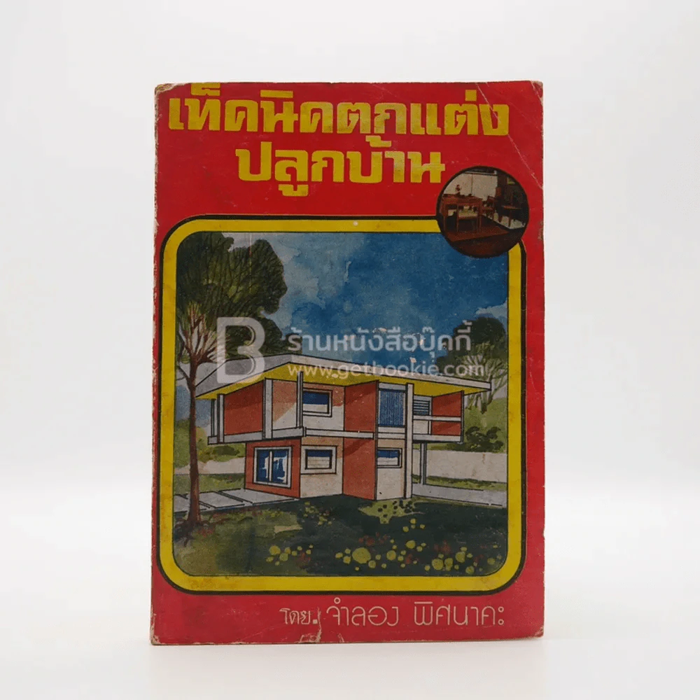เทคนิคตกแต่งปลูกบ้าน - จำลอง พิศนาคะ รูปที่ 1