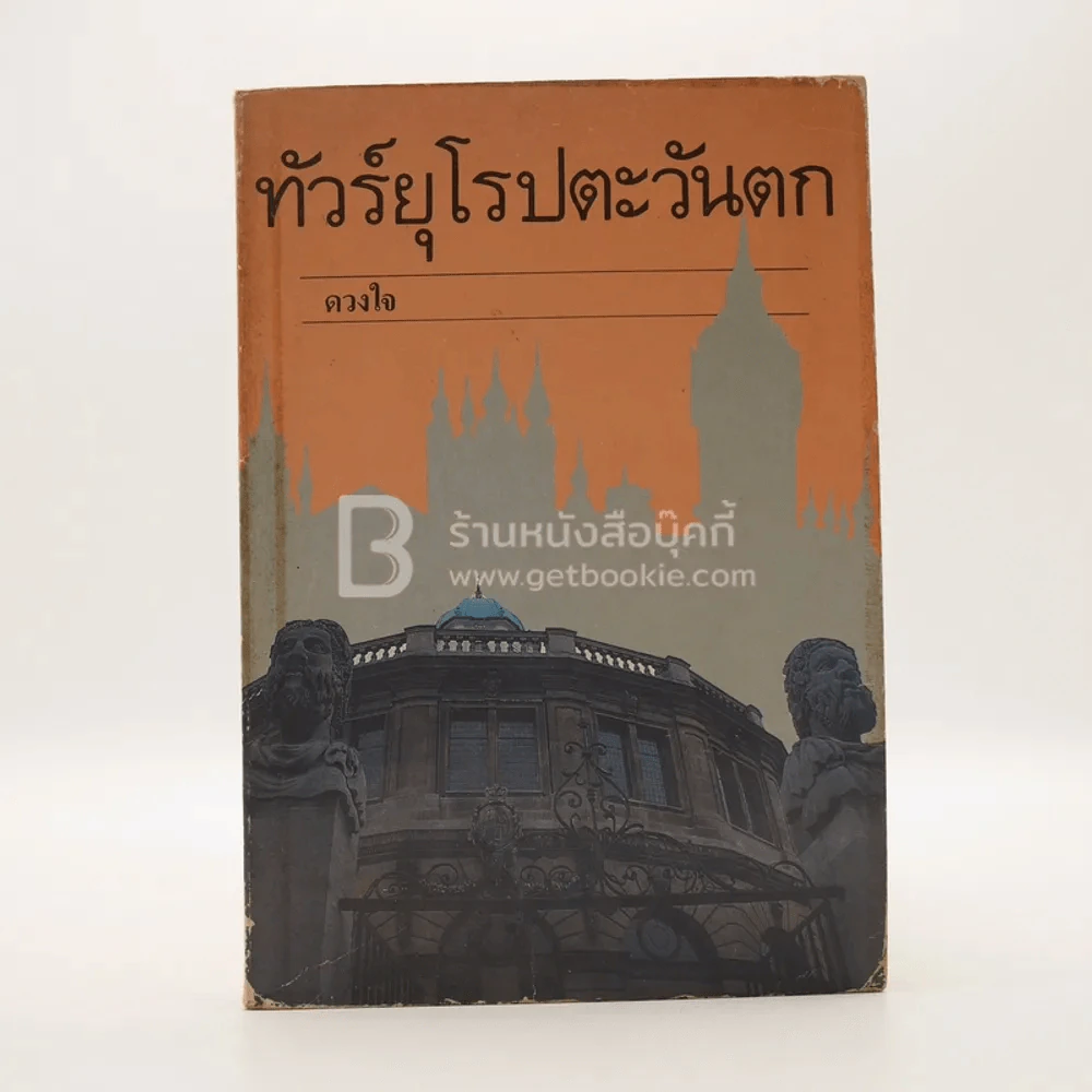 ทัวร์ยุโรปตะวันตก - ดวงใจ (พิมพ์ครั้งแรก) รูปที่ 1