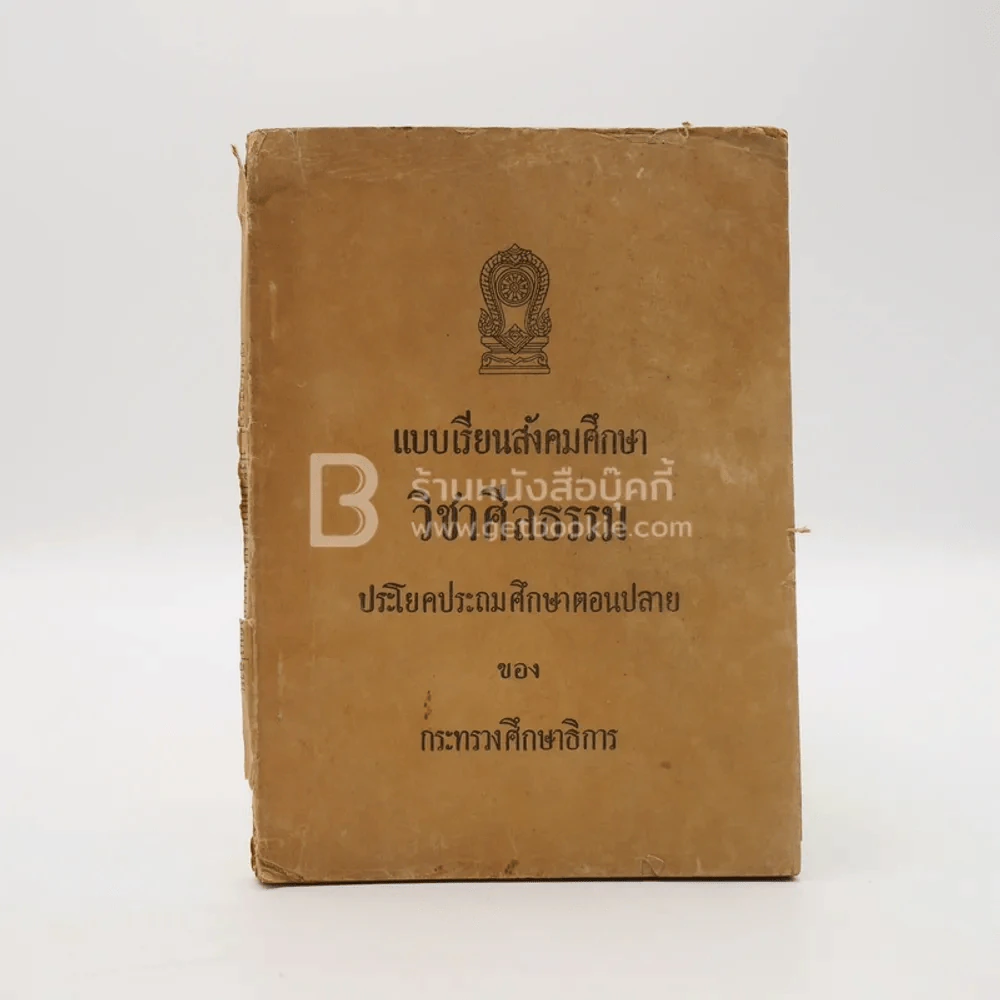 แบบเรียนสังคมศึกษา วิชาศีลธรรม  ประโยคมัธยมศึกษาตอนปลาย รูปที่ 1