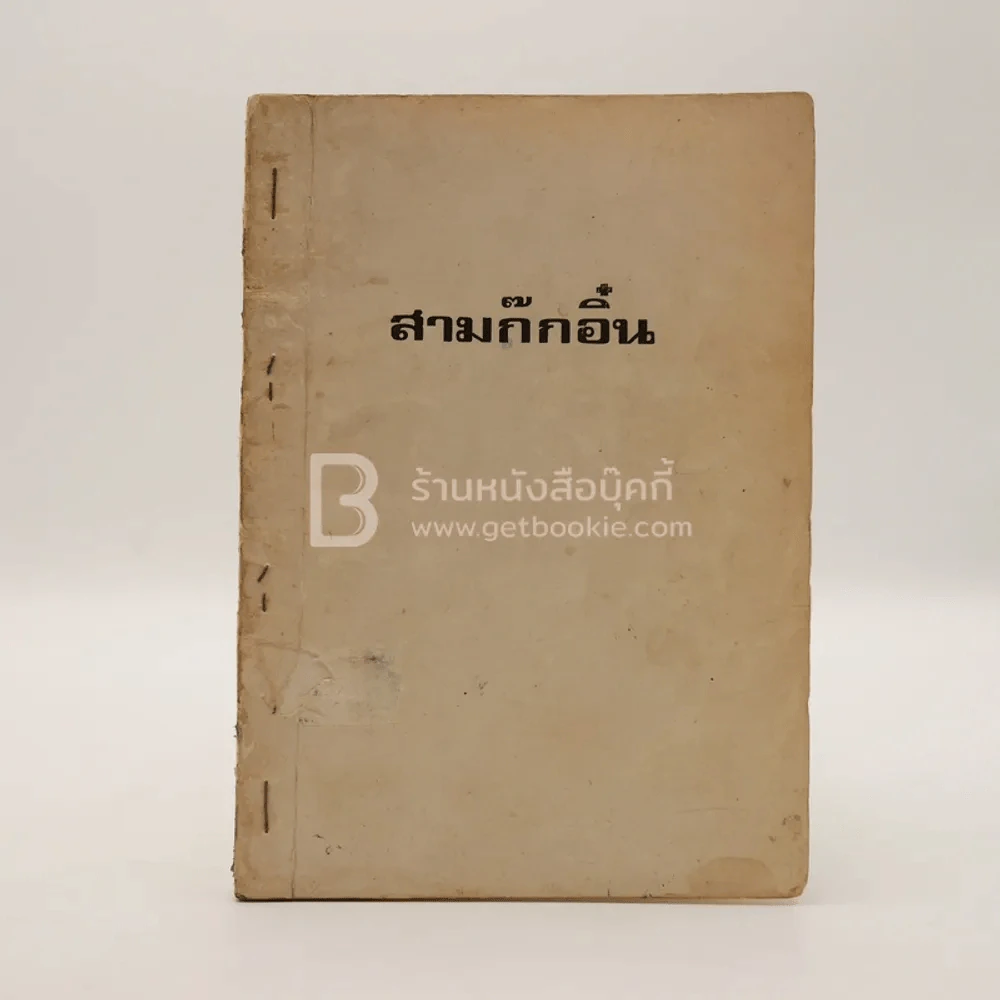 สามก๊กอิ๋น พระราชทานเพลิงศพ เรือโท เจริญ ชวาลี รูปที่ 1