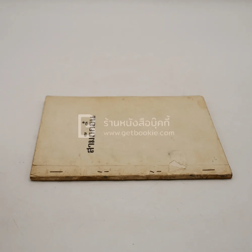 สามก๊กอิ๋น พระราชทานเพลิงศพ เรือโท เจริญ ชวาลี รูปที่ 2