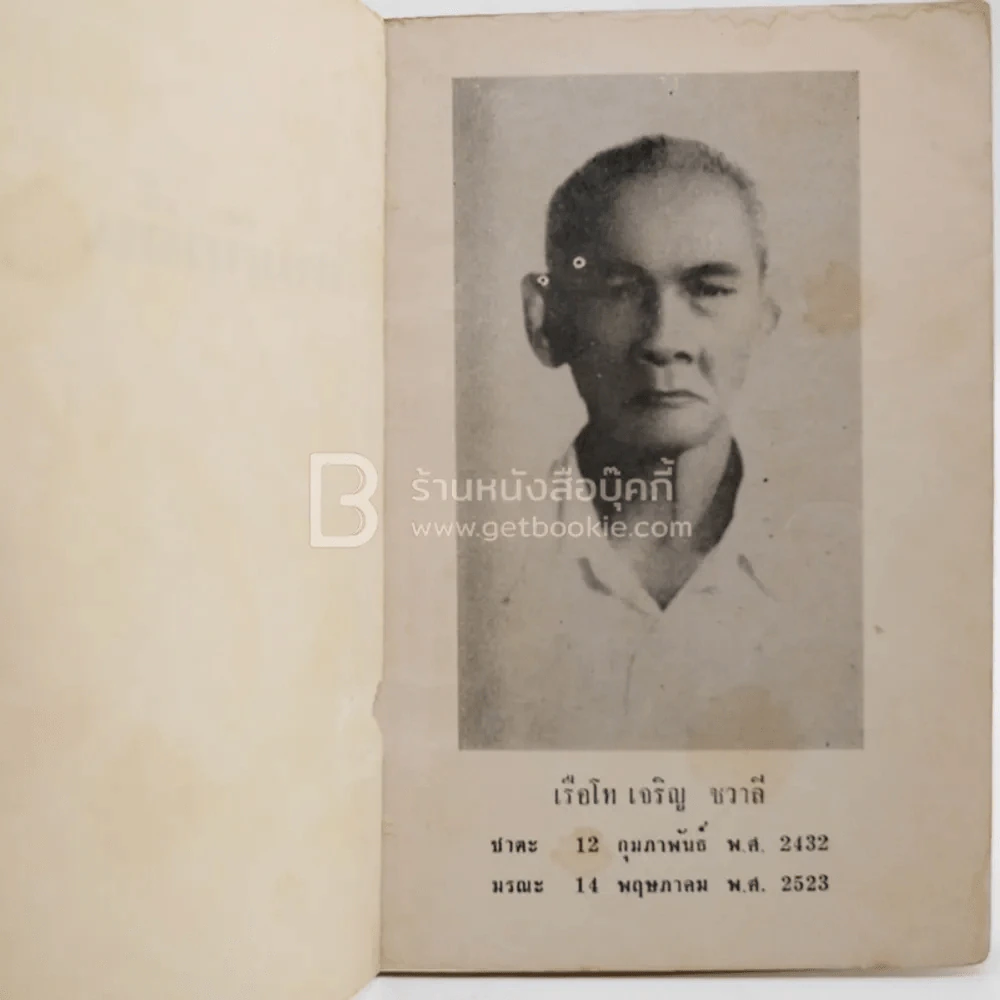 สามก๊กอิ๋น พระราชทานเพลิงศพ เรือโท เจริญ ชวาลี รูปที่ 3