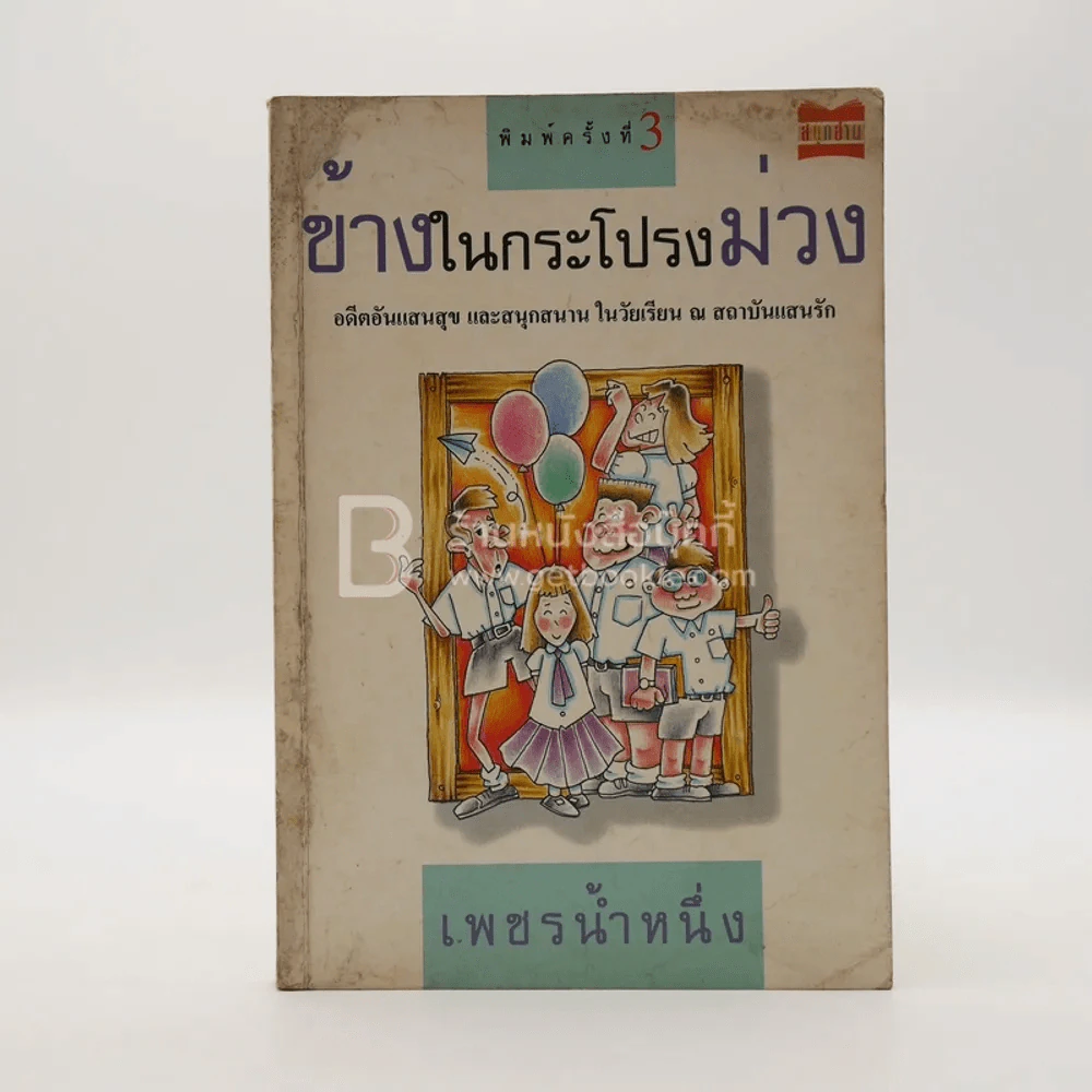 ข้างในกระโปรงม่วง - เพชรน้ำหนึ่ง รูปที่ 1