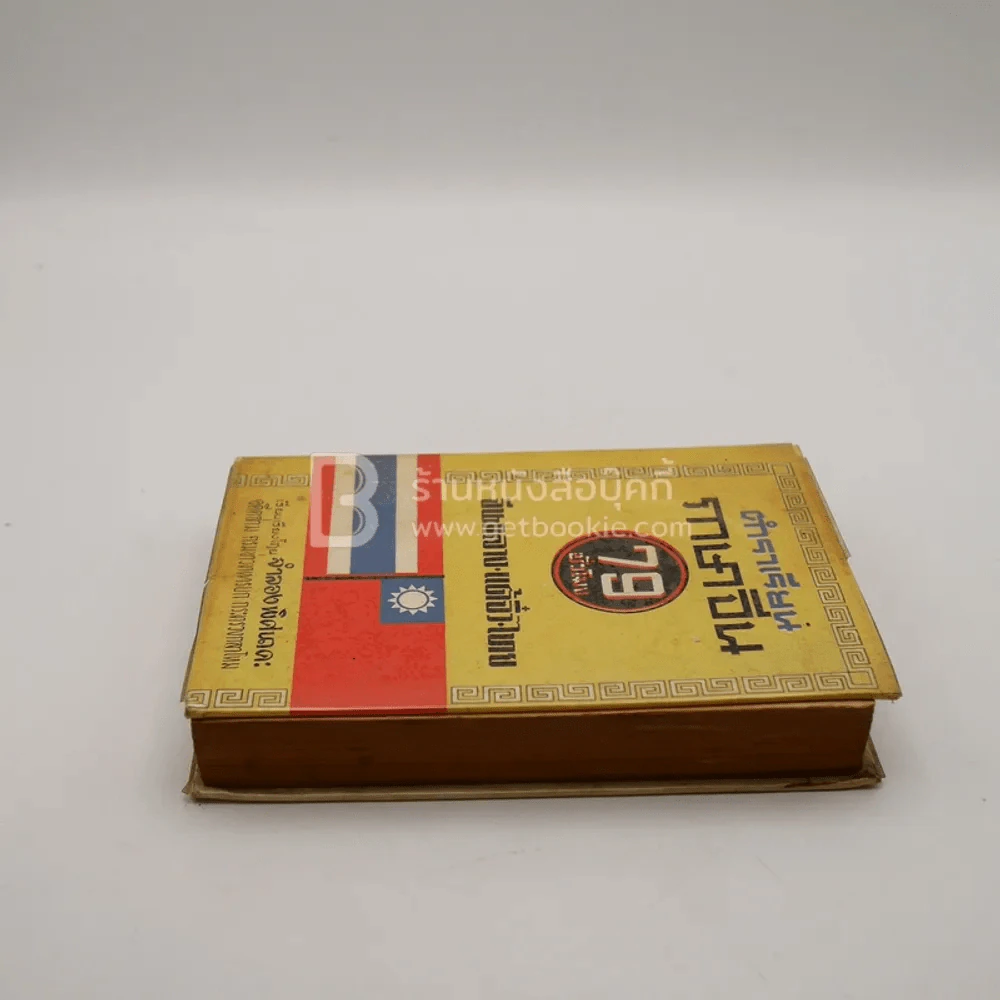 ตำราเรียนภาษาจีน 79 ชั่วโมง จีนกลาง-แต้จิ๋ว-ไทย รูปที่ 4