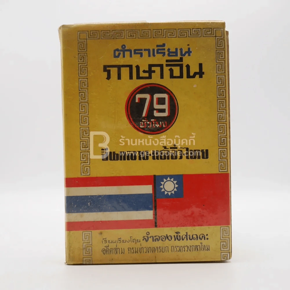 ตำราเรียนภาษาจีน 79 ชั่วโมง จีนกลาง-แต้จิ๋ว-ไทย รูปที่ 1