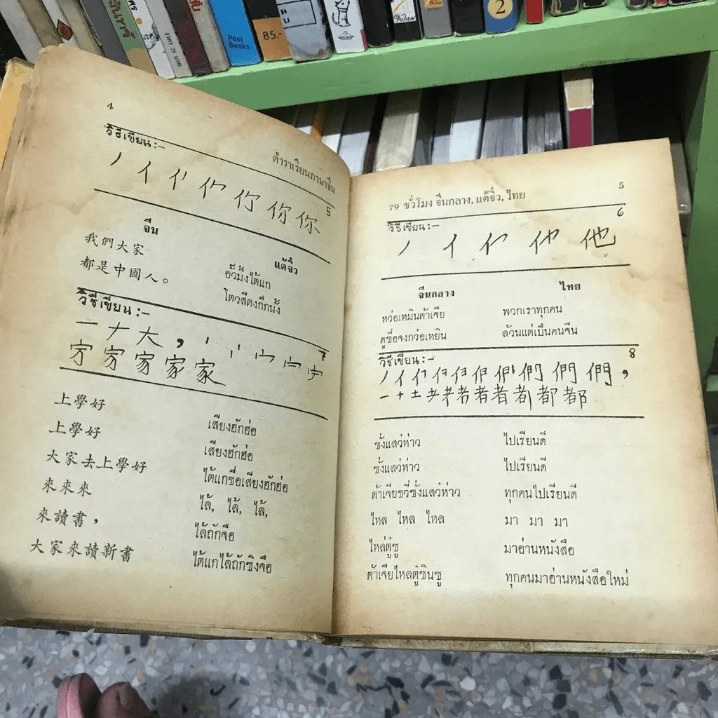 ตำราเรียนภาษาจีน 79 ชั่วโมง จีนกลาง-แต้จิ๋ว-ไทย รูปที่ 19