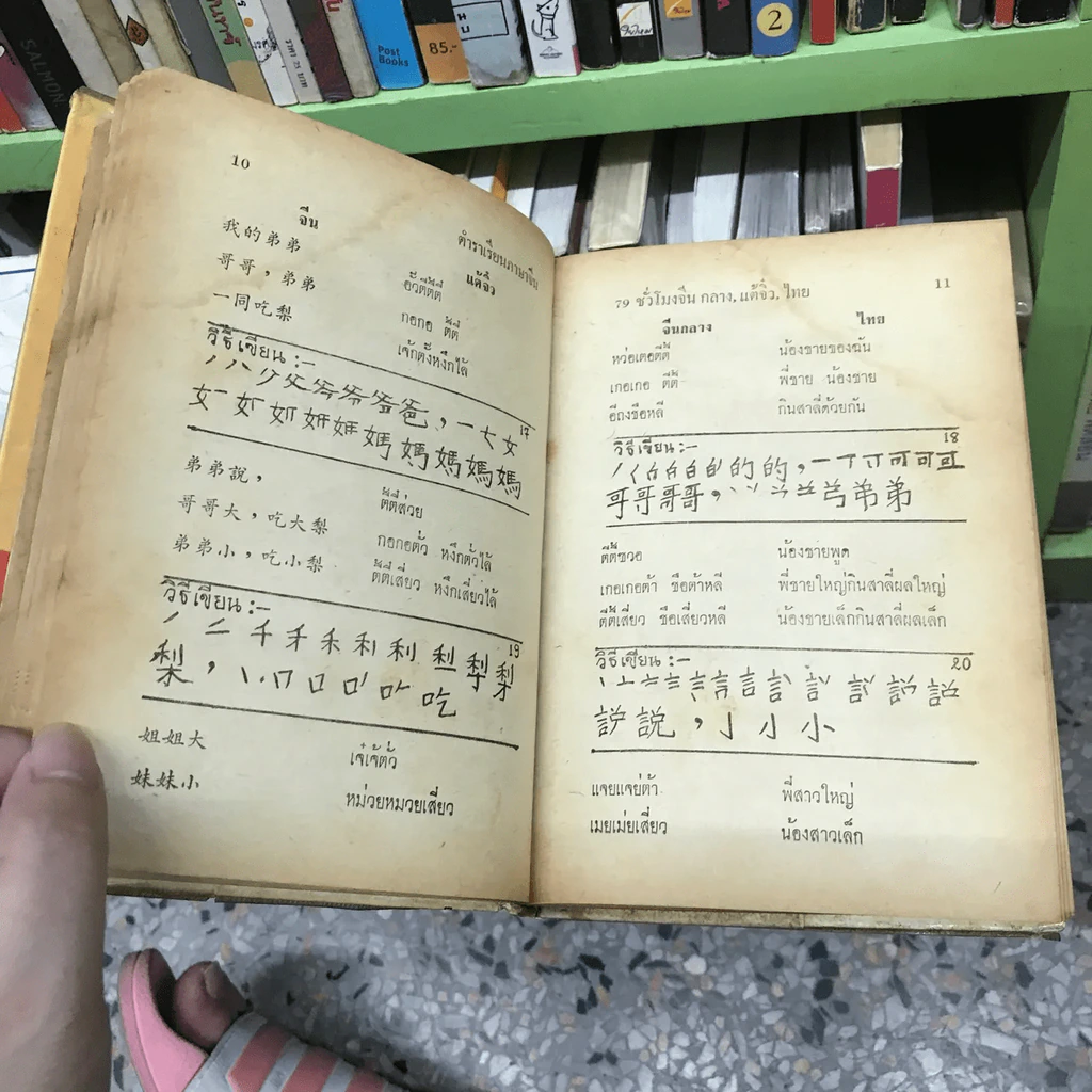 ตำราเรียนภาษาจีน 79 ชั่วโมง จีนกลาง-แต้จิ๋ว-ไทย รูปที่ 22
